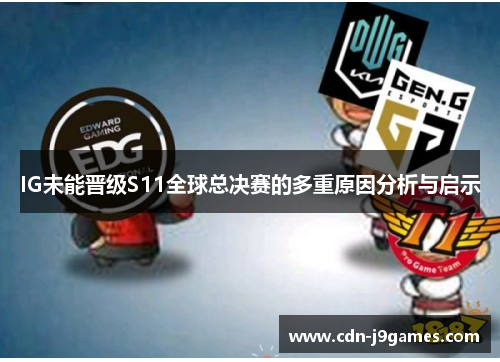 IG未能晋级S11全球总决赛的多重原因分析与启示