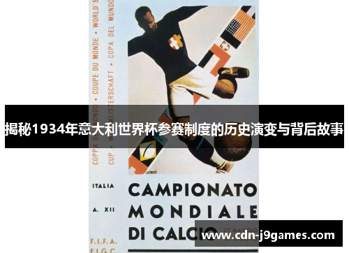 揭秘1934年意大利世界杯参赛制度的历史演变与背后故事