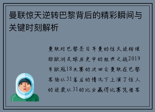 曼联惊天逆转巴黎背后的精彩瞬间与关键时刻解析