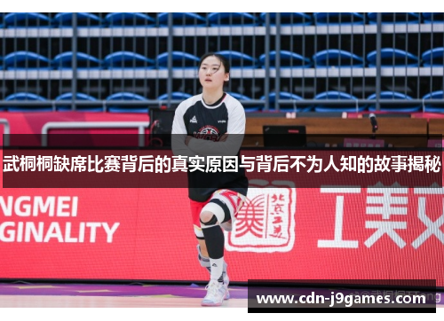 武桐桐缺席比赛背后的真实原因与背后不为人知的故事揭秘
