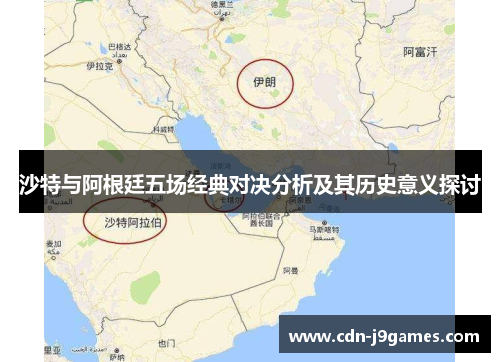 沙特与阿根廷五场经典对决分析及其历史意义探讨