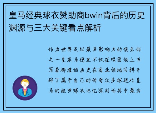皇马经典球衣赞助商bwin背后的历史渊源与三大关键看点解析