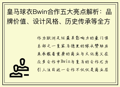 皇马球衣Bwin合作五大亮点解析：品牌价值、设计风格、历史传承等全方位解读
