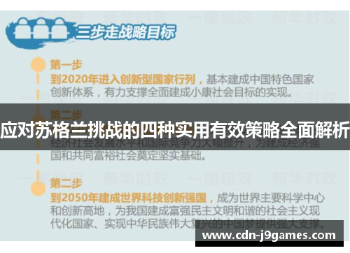应对苏格兰挑战的四种实用有效策略全面解析