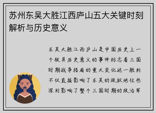 苏州东吴大胜江西庐山五大关键时刻解析与历史意义