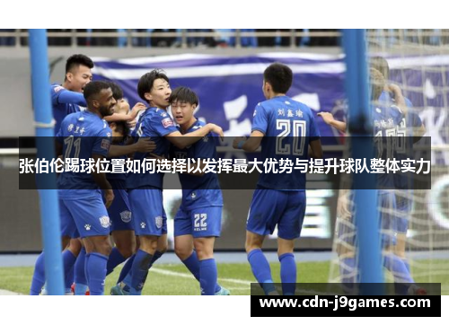 张伯伦踢球位置如何选择以发挥最大优势与提升球队整体实力