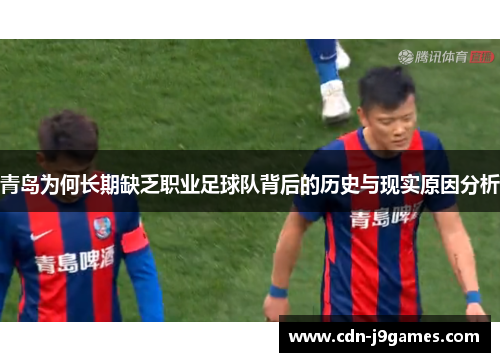 青岛为何长期缺乏职业足球队背后的历史与现实原因分析
