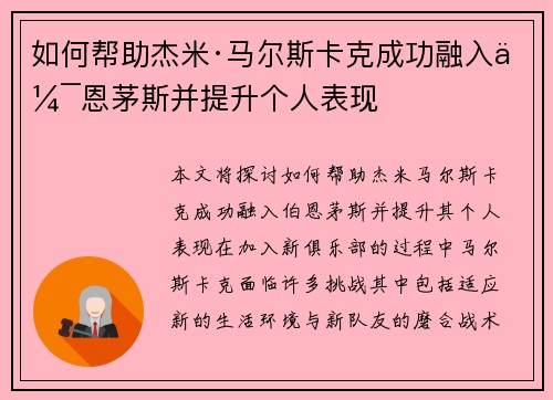 如何帮助杰米·马尔斯卡克成功融入伯恩茅斯并提升个人表现