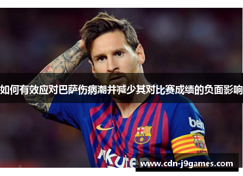 如何有效应对巴萨伤病潮并减少其对比赛成绩的负面影响