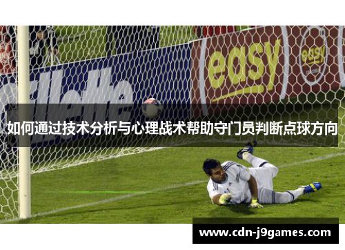 如何通过技术分析与心理战术帮助守门员判断点球方向