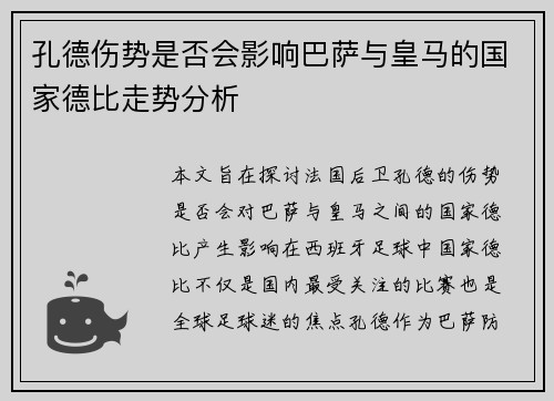 孔德伤势是否会影响巴萨与皇马的国家德比走势分析