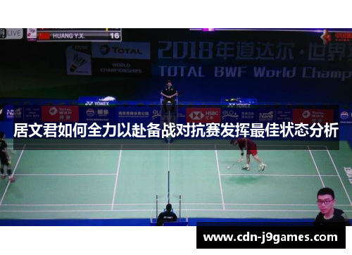 居文君如何全力以赴备战对抗赛发挥最佳状态分析