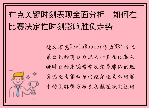 布克关键时刻表现全面分析：如何在比赛决定性时刻影响胜负走势