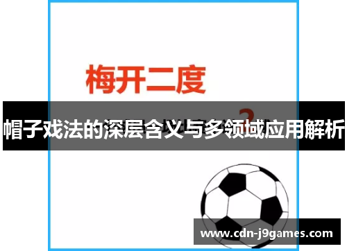 帽子戏法的深层含义与多领域应用解析 帽子戏法的深层含义与多领域应用解析