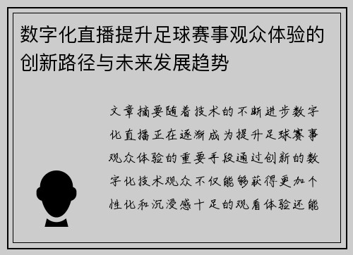 数字化直播提升足球赛事观众体验的创新路径与未来发展趋势 数字化直播提升足球赛事观众体验的创新路径与未来发展趋势