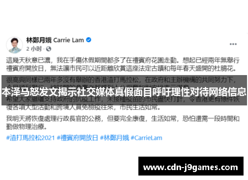 本泽马怒发文揭示社交媒体真假面目呼吁理性对待网络信息