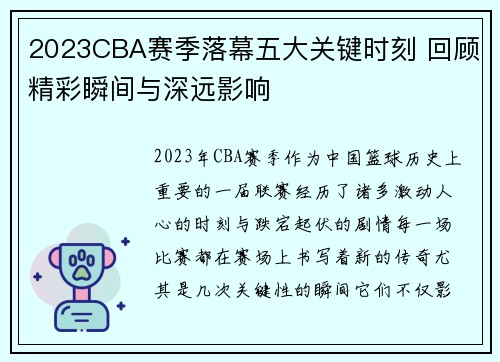 2023CBA赛季落幕五大关键时刻 回顾精彩瞬间与深远影响 2023CBA赛季落幕五大关键时刻 回顾精彩瞬间与深远影响