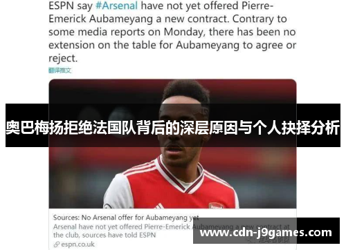 奥巴梅扬拒绝法国队背后的深层原因与个人抉择分析