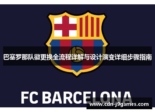巴塞罗那队徽更换全流程详解与设计演变详细步骤指南