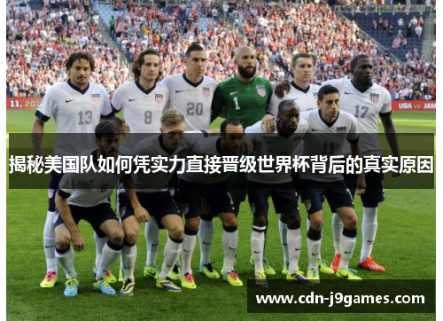 揭秘美国队如何凭实力直接晋级世界杯背后的真实原因