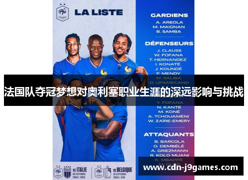 法国队夺冠梦想对奥利塞职业生涯的深远影响与挑战 法国队夺冠梦想对奥利塞职业生涯的深远影响与挑战