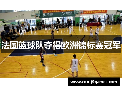 法国篮球队夺得欧洲锦标赛冠军