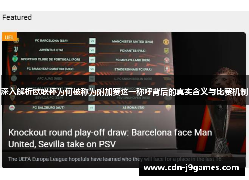 深入解析欧联杯为何被称为附加赛这一称呼背后的真实含义与比赛机制