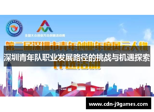 深圳青年队职业发展路径的挑战与机遇探索