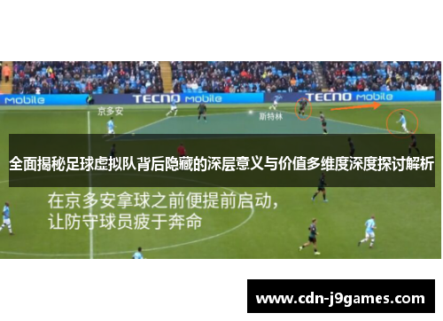 全面揭秘足球虚拟队背后隐藏的深层意义与价值多维度深度探讨解析 全面揭秘足球虚拟队背后隐藏的深层意义与价值多维度深度探讨解析