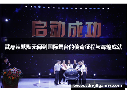 武磊从默默无闻到国际舞台的传奇征程与辉煌成就 武磊从默默无闻到国际舞台的传奇征程与辉煌成就