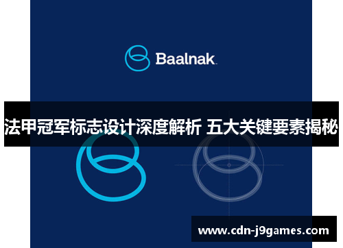 法甲冠军标志设计深度解析 五大关键要素揭秘 法甲冠军标志设计深度解析 五大关键要素揭秘