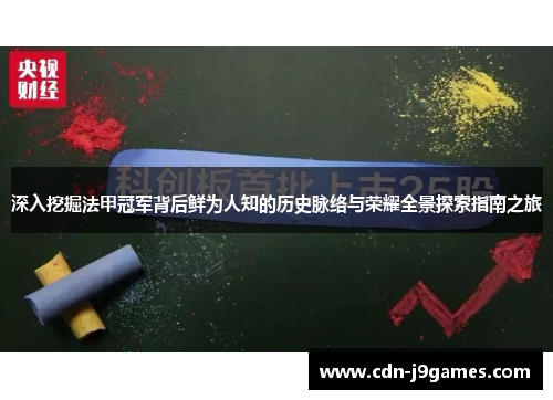 深入挖掘法甲冠军背后鲜为人知的历史脉络与荣耀全景探索指南之旅