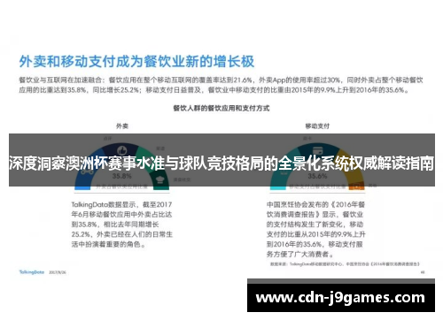 深度洞察澳洲杯赛事水准与球队竞技格局的全景化系统权威解读指南