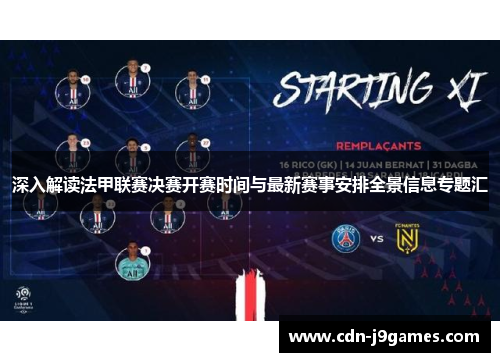 深入解读法甲联赛决赛开赛时间与最新赛事安排全景信息专题汇 深入解读法甲联赛决赛开赛时间与最新赛事安排全景信息专题汇