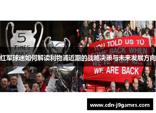 红军球迷如何解读利物浦近期的战略决策与未来发展方向 红军球迷如何解读利物浦近期的战略决策与未来发展方向