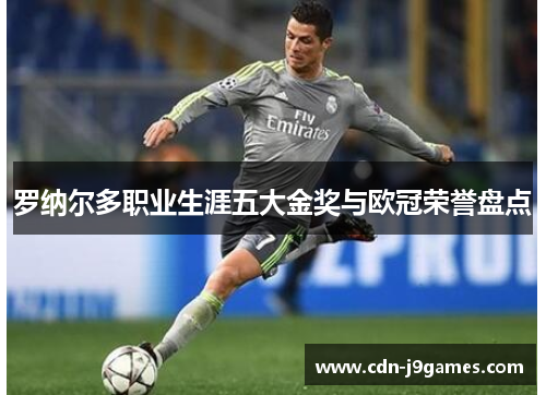 罗纳尔多职业生涯五大金奖与欧冠荣誉盘点 罗纳尔多职业生涯五大金奖与欧冠荣誉盘点