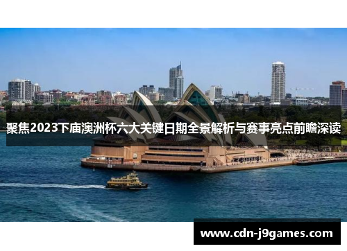 聚焦2023下庙澳洲杯六大关键日期全景解析与赛事亮点前瞻深读