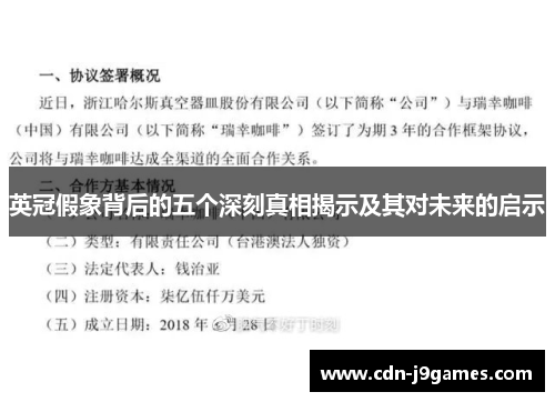 英冠假象背后的五个深刻真相揭示及其对未来的启示