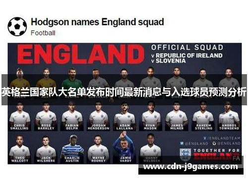 英格兰国家队大名单发布时间最新消息与入选球员预测分析 英格兰国家队大名单发布时间最新消息与入选球员预测分析