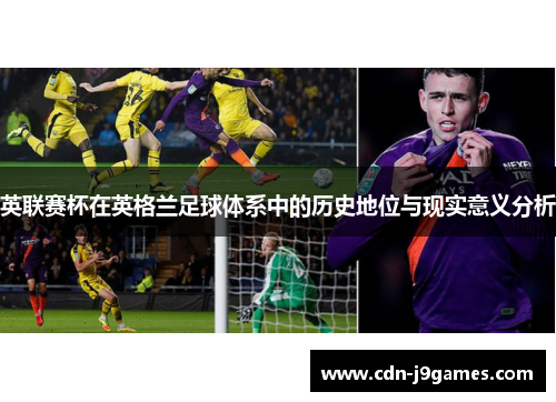 英联赛杯在英格兰足球体系中的历史地位与现实意义分析