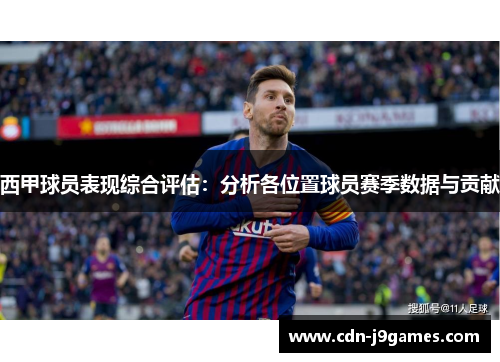 西甲球员表现综合评估：分析各位置球员赛季数据与贡献