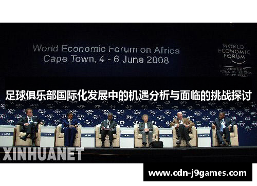 足球俱乐部国际化发展中的机遇分析与面临的挑战探讨