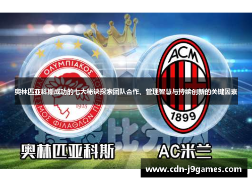 奥林匹亚科斯成功的七大秘诀探索团队合作、管理智慧与持续创新的关键因素