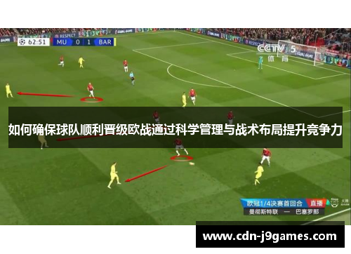 如何确保球队顺利晋级欧战通过科学管理与战术布局提升竞争力