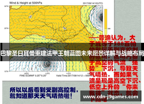 巴黎圣日耳曼重建法甲王朝蓝图未来愿景详解与战略布局 巴黎圣日耳曼重建法甲王朝蓝图未来愿景详解与战略布局