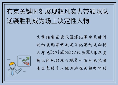 布克关键时刻展现超凡实力带领球队逆袭胜利成为场上决定性人物 布克关键时刻展现超凡实力带领球队逆袭胜利成为场上决定性人物