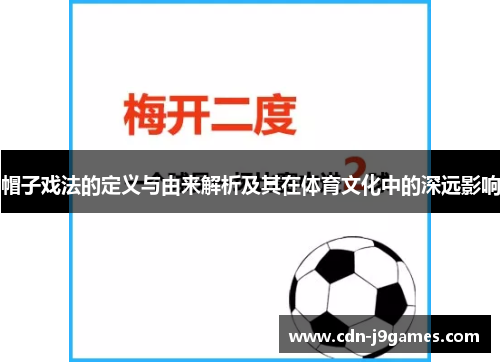 帽子戏法的定义与由来解析及其在体育文化中的深远影响 帽子戏法的定义与由来解析及其在体育文化中的深远影响