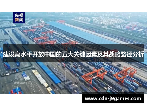 建设高水平开放中国的五大关键因素及其战略路径分析