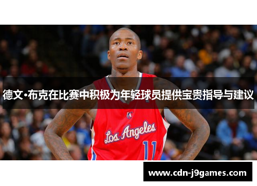 德文·布克在比赛中积极为年轻球员提供宝贵指导与建议