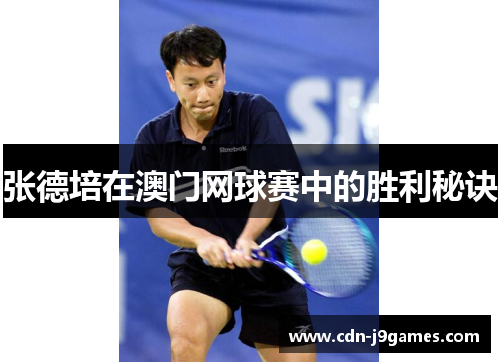 张德培在澳门网球赛中的胜利秘诀 张德培在澳门网球赛中的胜利秘诀